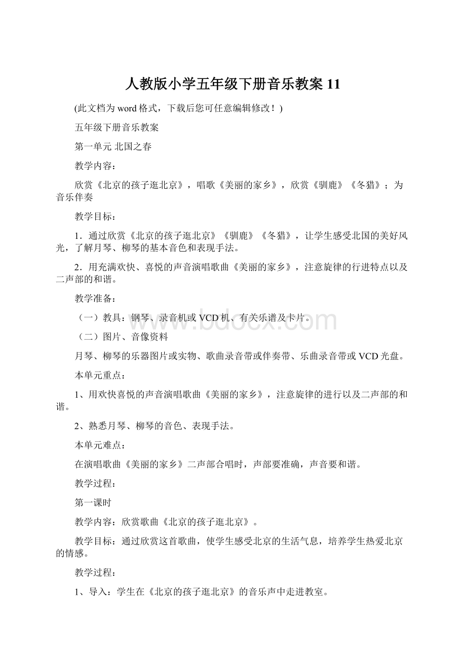 人教版小学五年级下册音乐教案11.docx