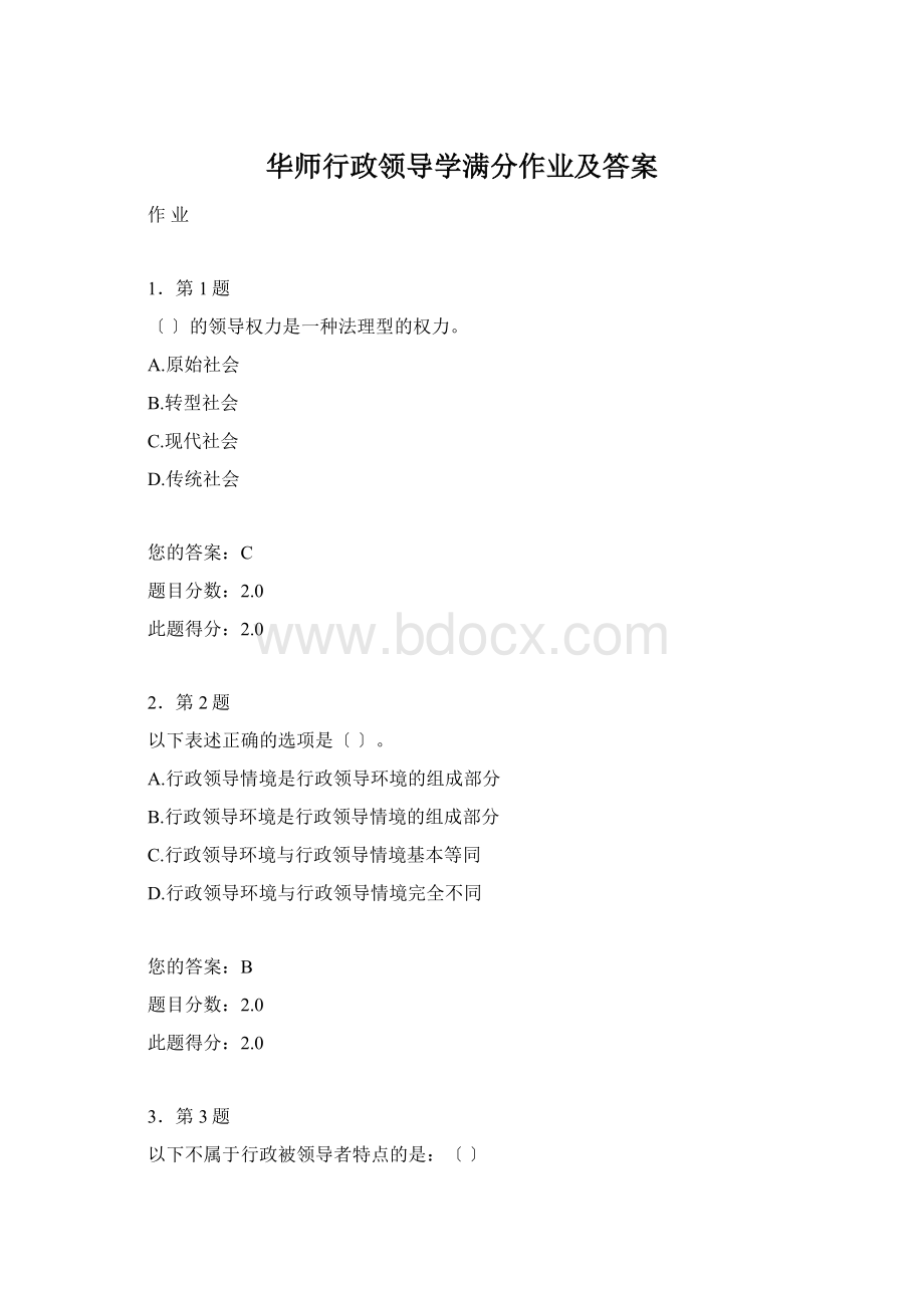 华师行政领导学满分作业及答案.docx