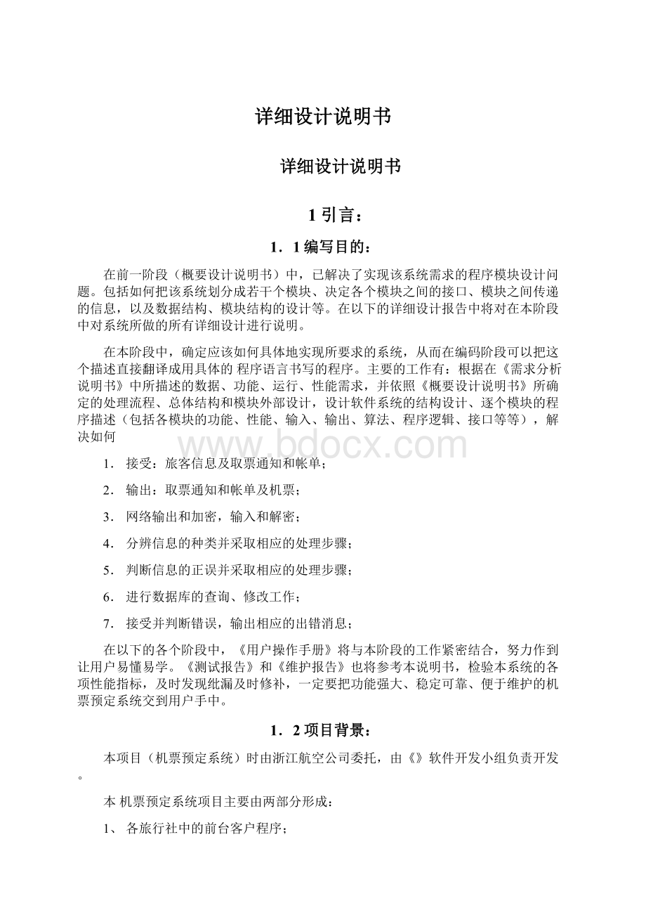 详细设计说明书Word格式文档下载.docx_第1页