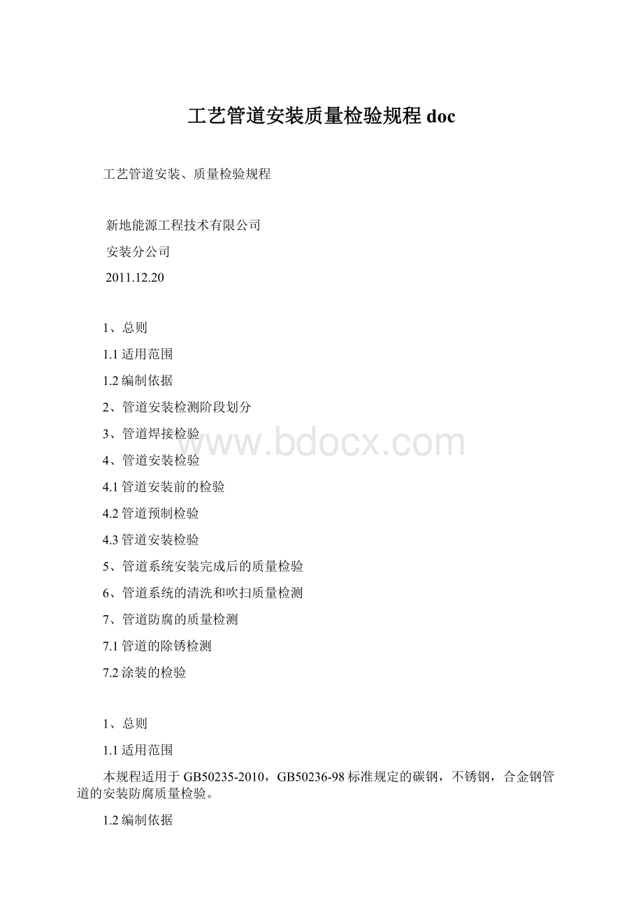 工艺管道安装质量检验规程docWord文档格式.docx