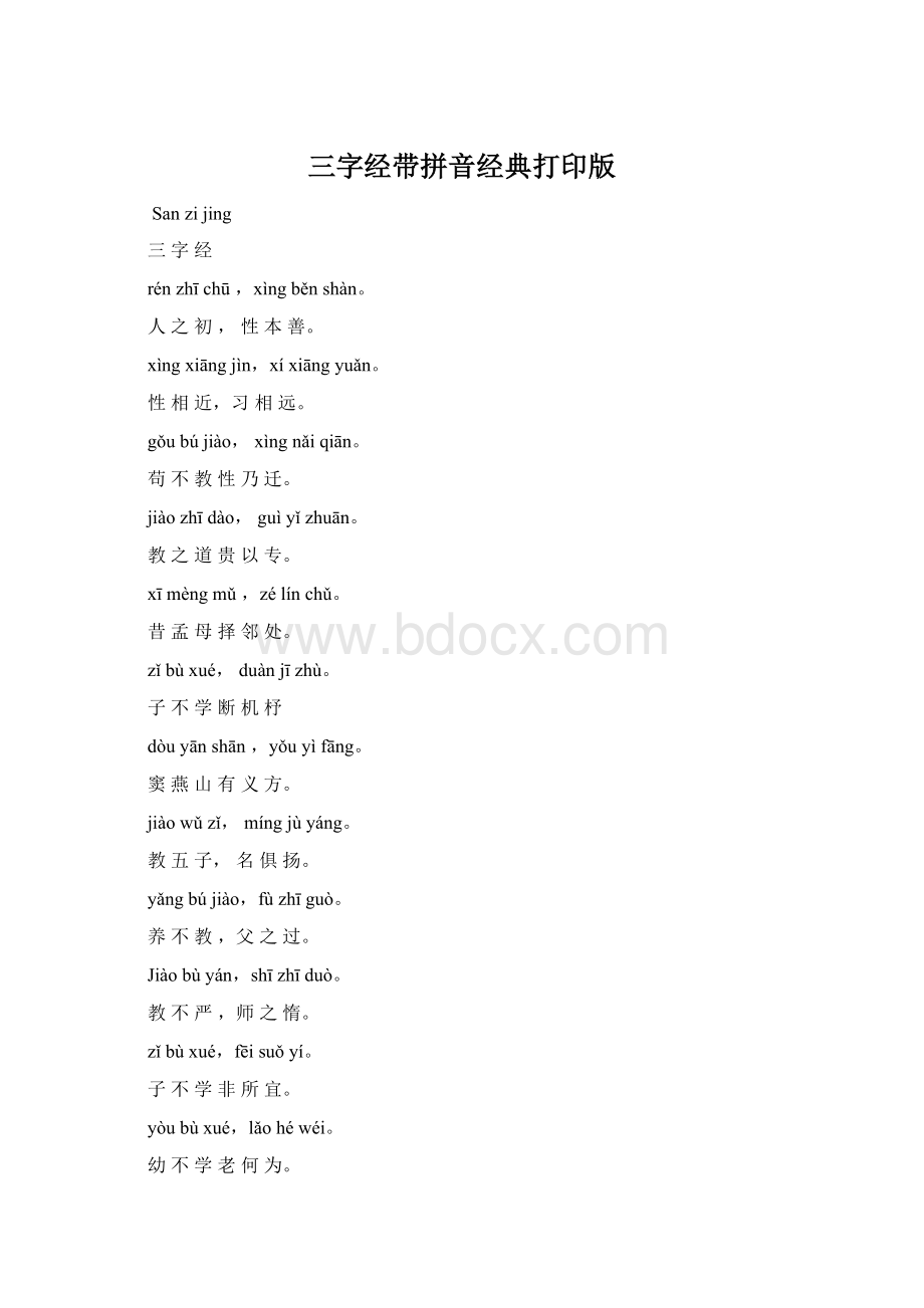 三字经带拼音经典打印版Word格式文档下载.docx_第1页