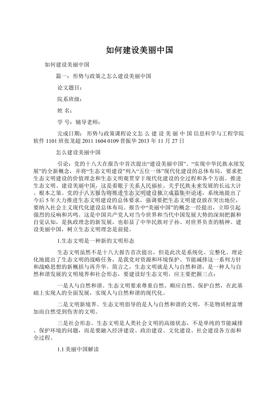 如何建设美丽中国.docx_第1页