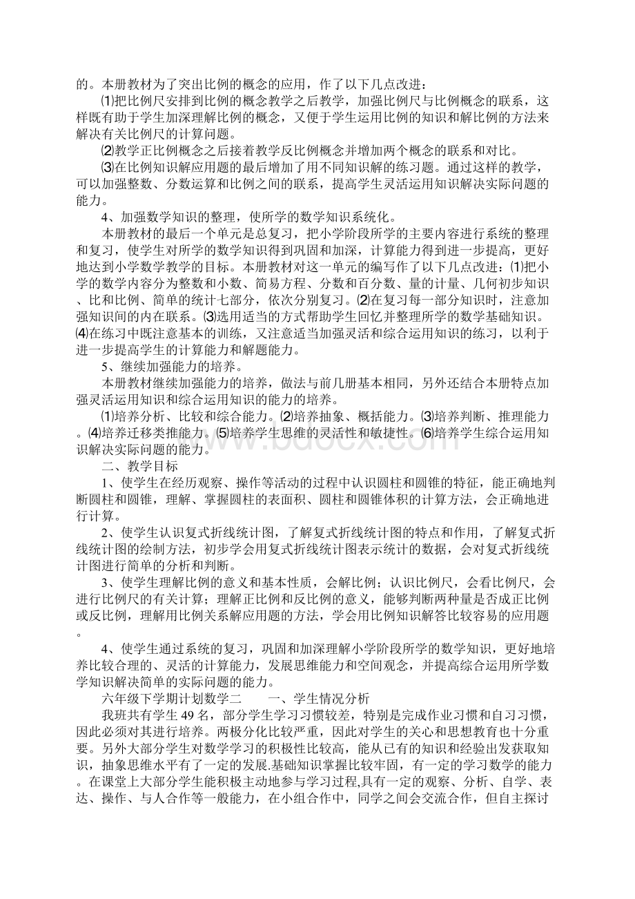 六年级下学期计划数学.docx_第2页