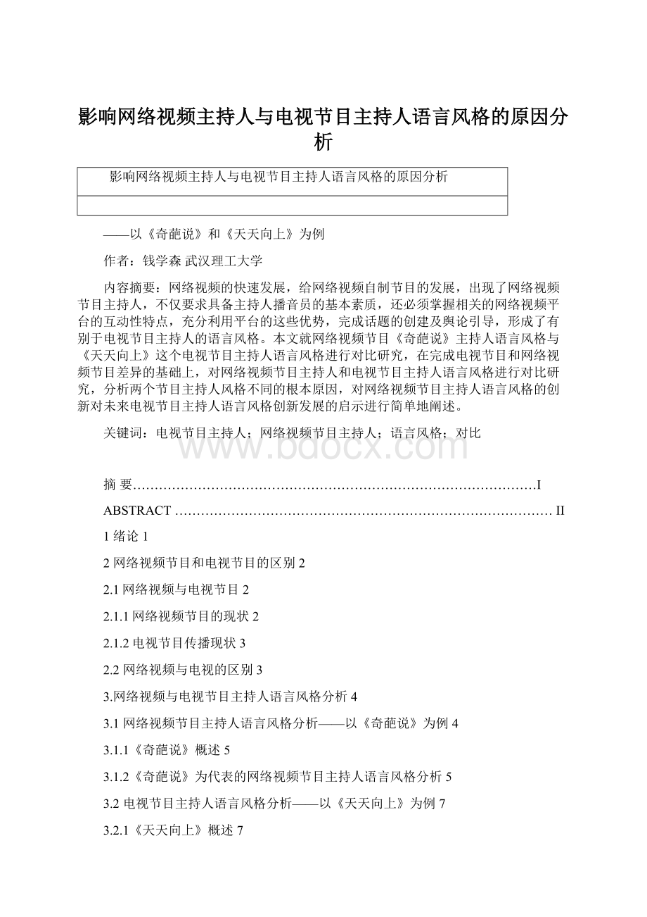 影响网络视频主持人与电视节目主持人语言风格的原因分析.docx_第1页