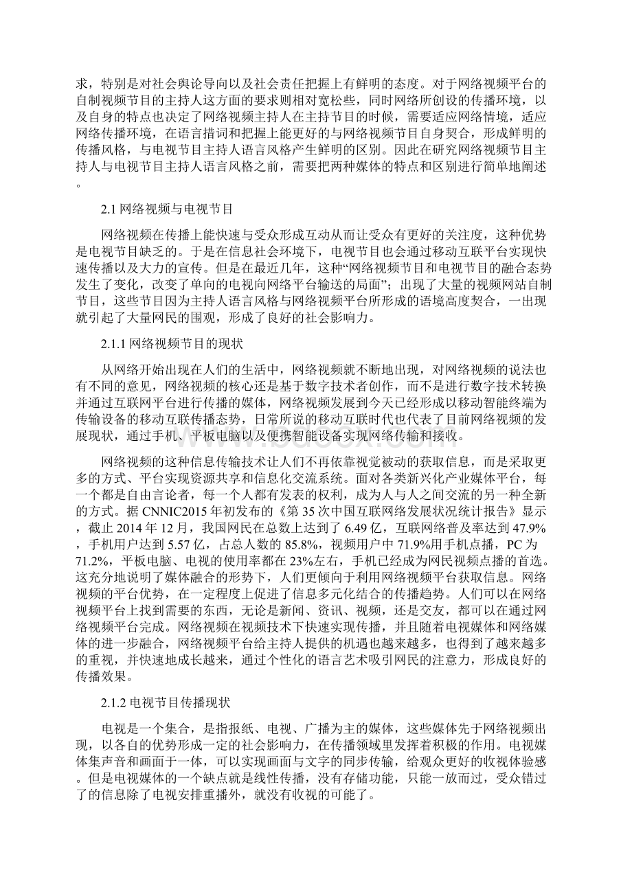 影响网络视频主持人与电视节目主持人语言风格的原因分析.docx_第3页