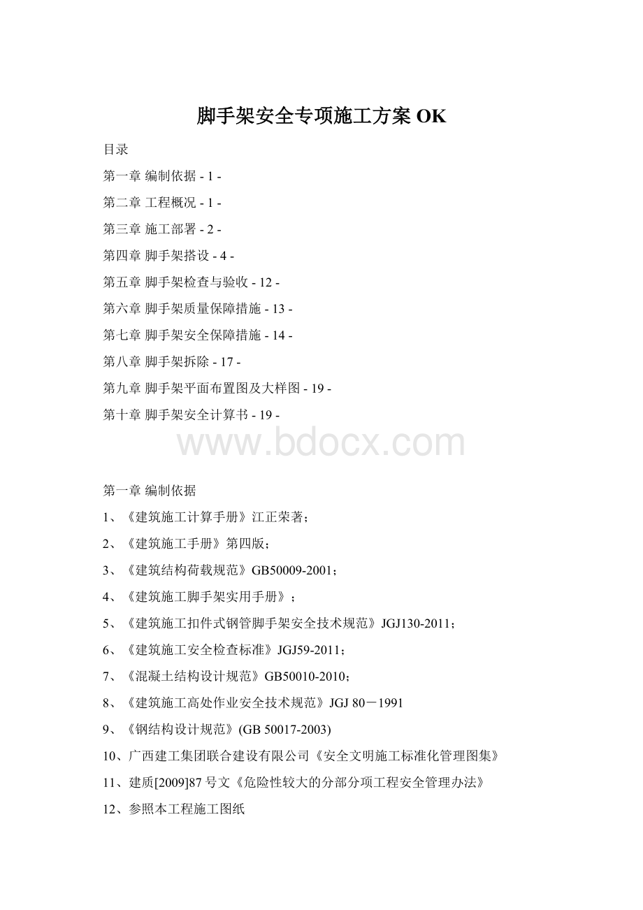 脚手架安全专项施工方案OKWord文件下载.docx_第1页