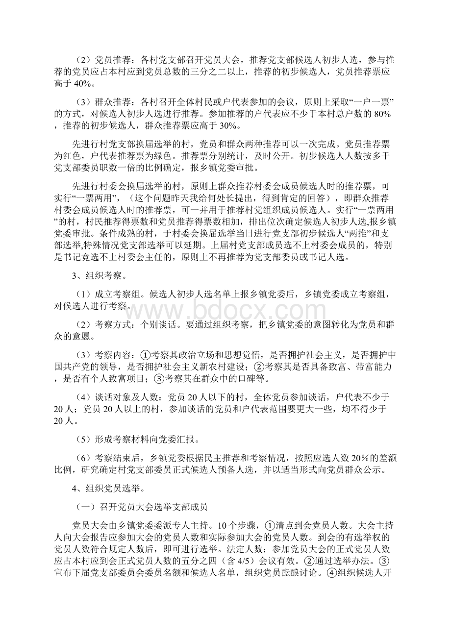 关于做好村党支部换届选举的培训提纲Word文档下载推荐.docx_第3页