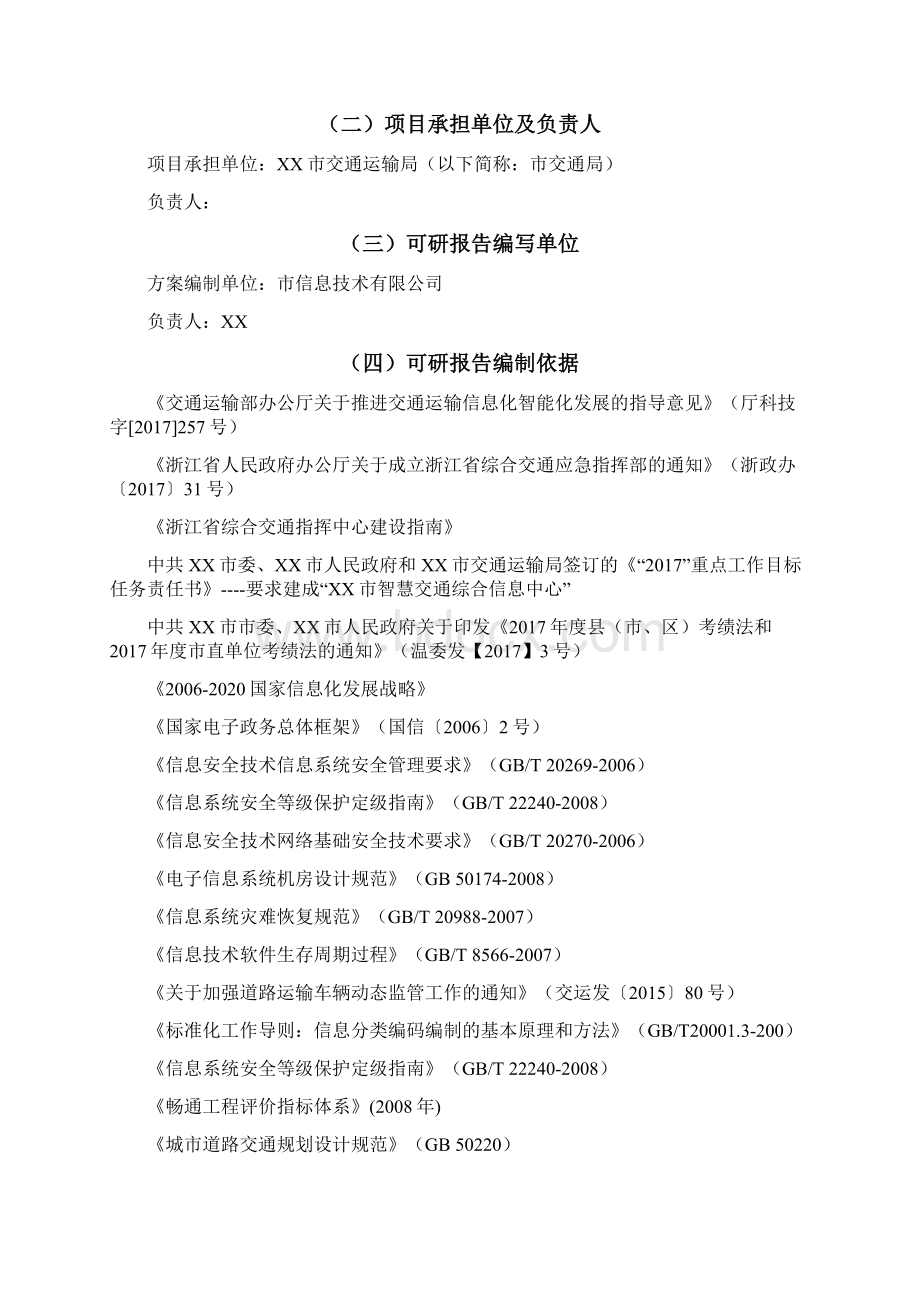 最新移动互联网+XX市智慧交通综合信息中心项目可行性研究告暨建设方案.docx_第2页