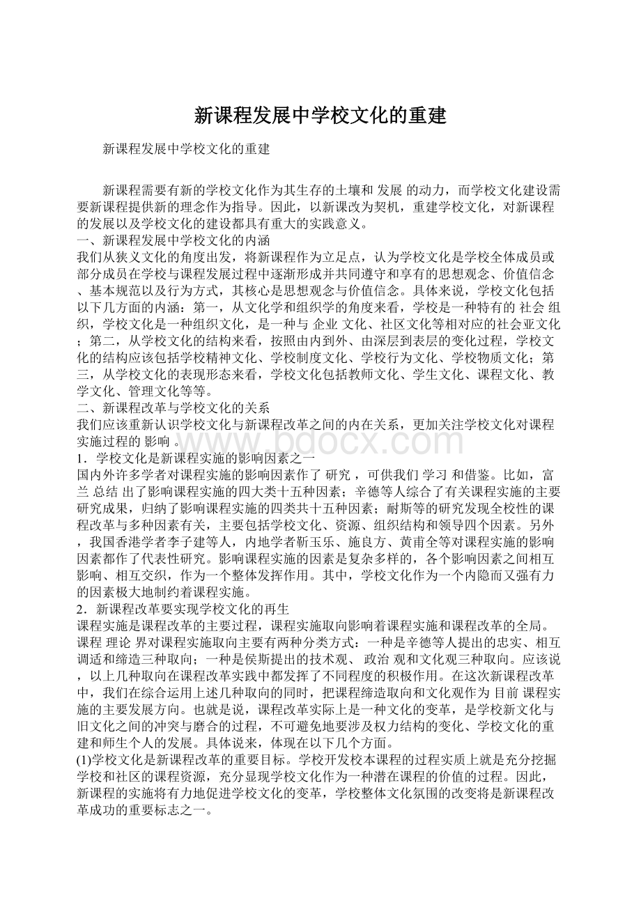 新课程发展中学校文化的重建.docx