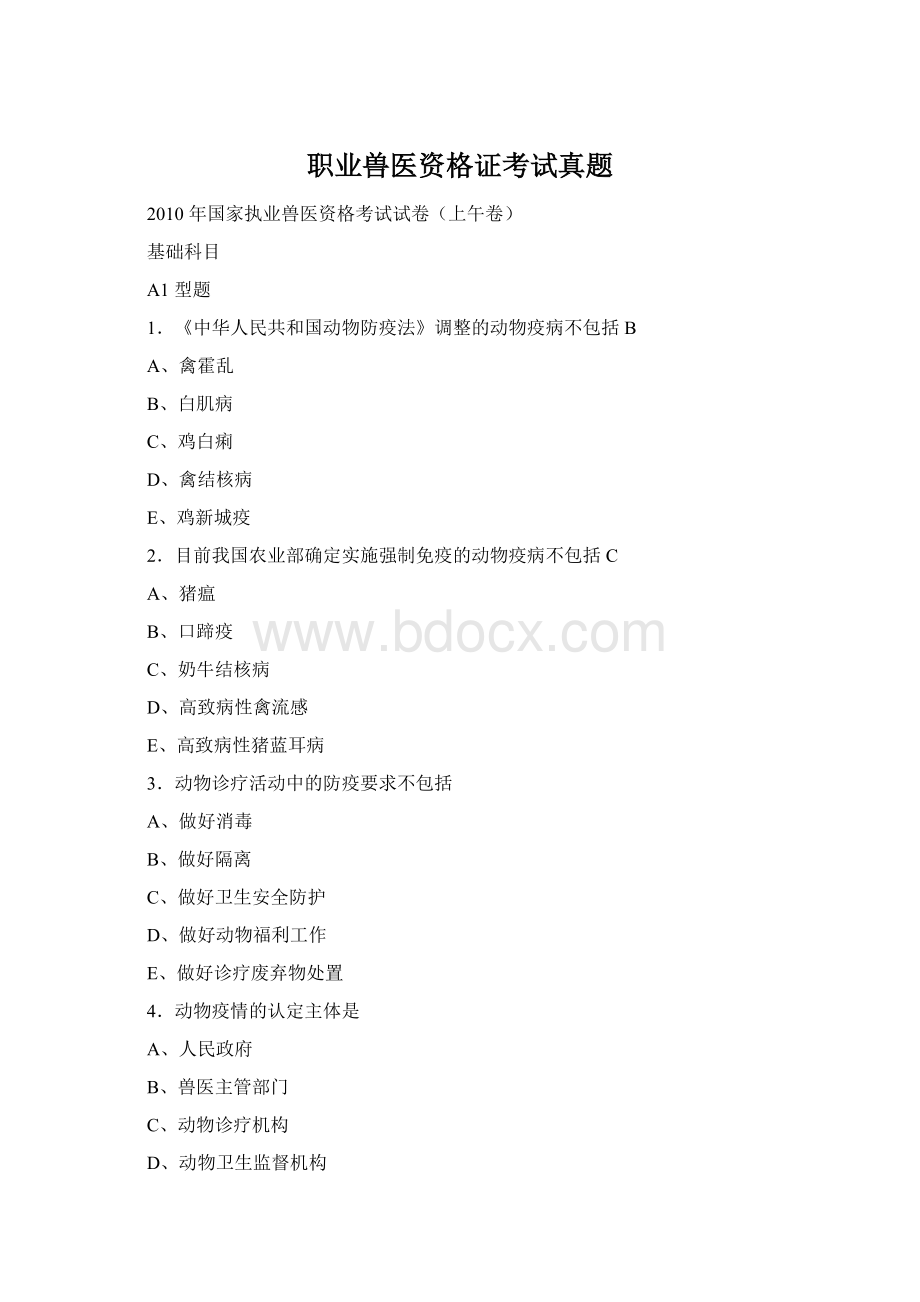 职业兽医资格证考试真题.docx_第1页