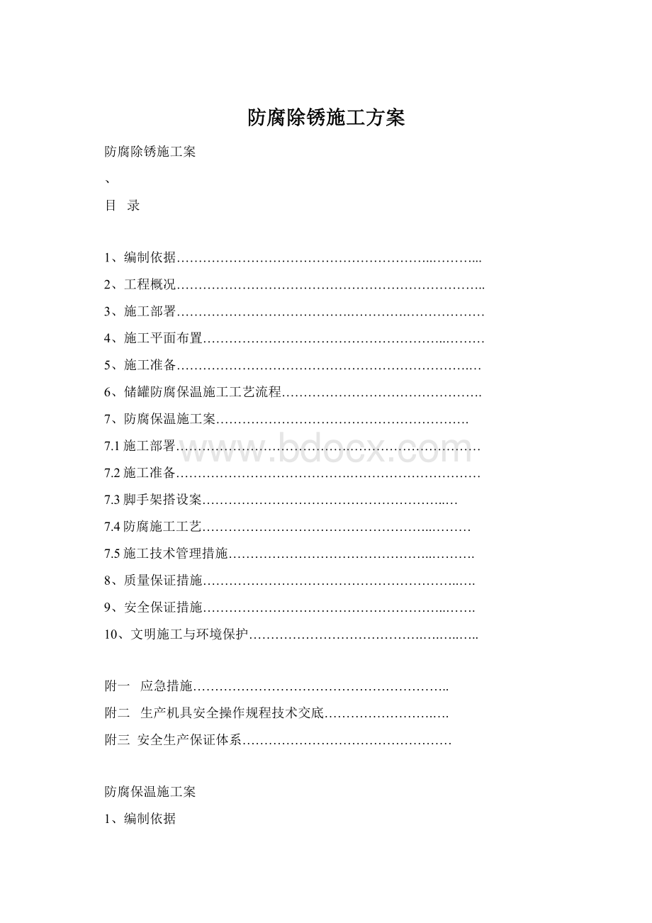 防腐除锈施工方案Word文件下载.docx_第1页