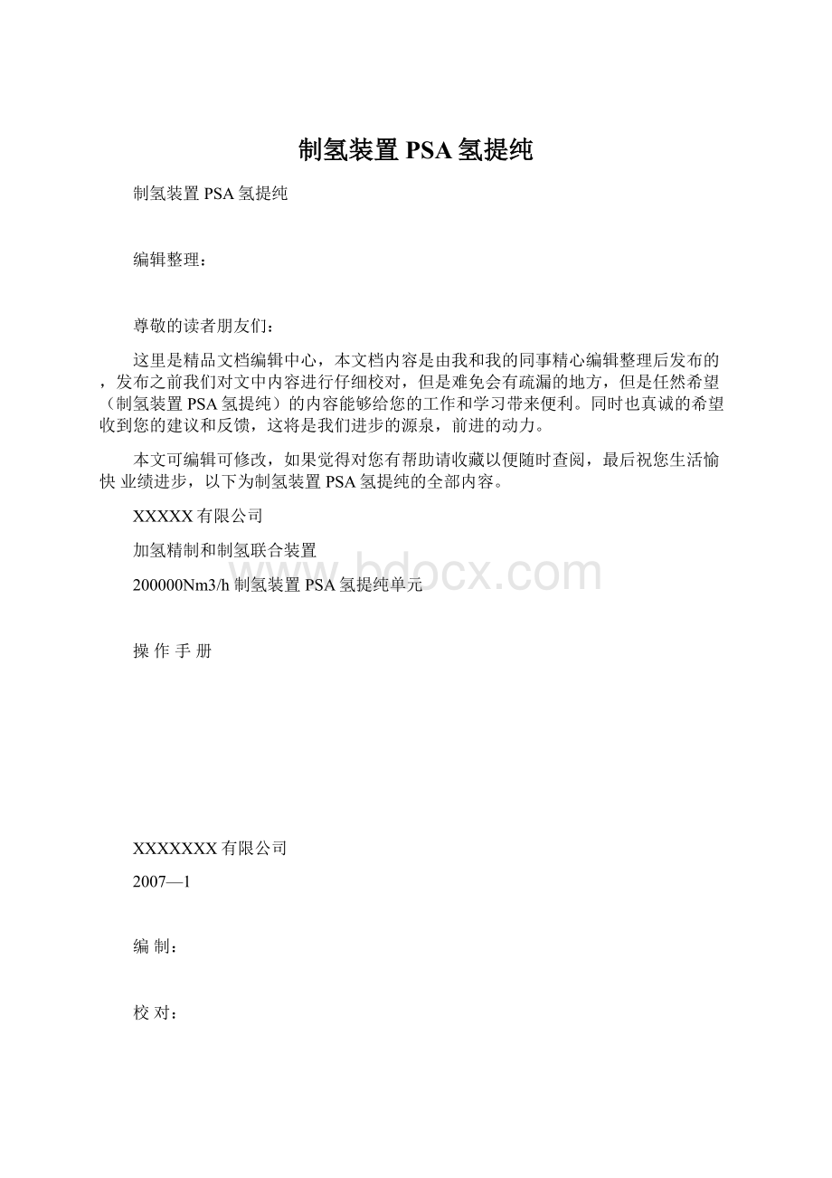 制氢装置PSA氢提纯文档格式.docx