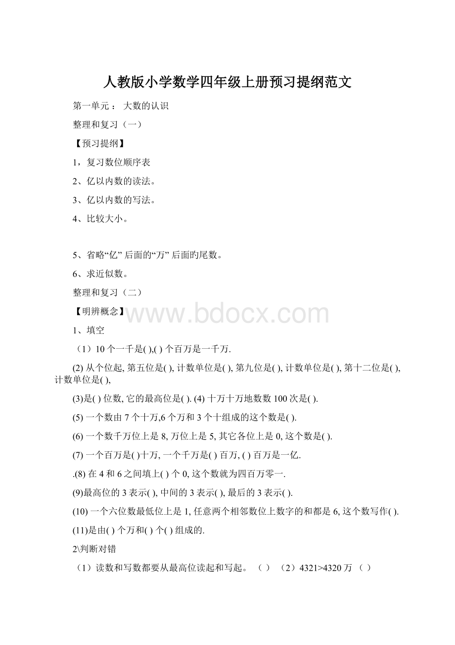 人教版小学数学四年级上册预习提纲范文Word格式文档下载.docx