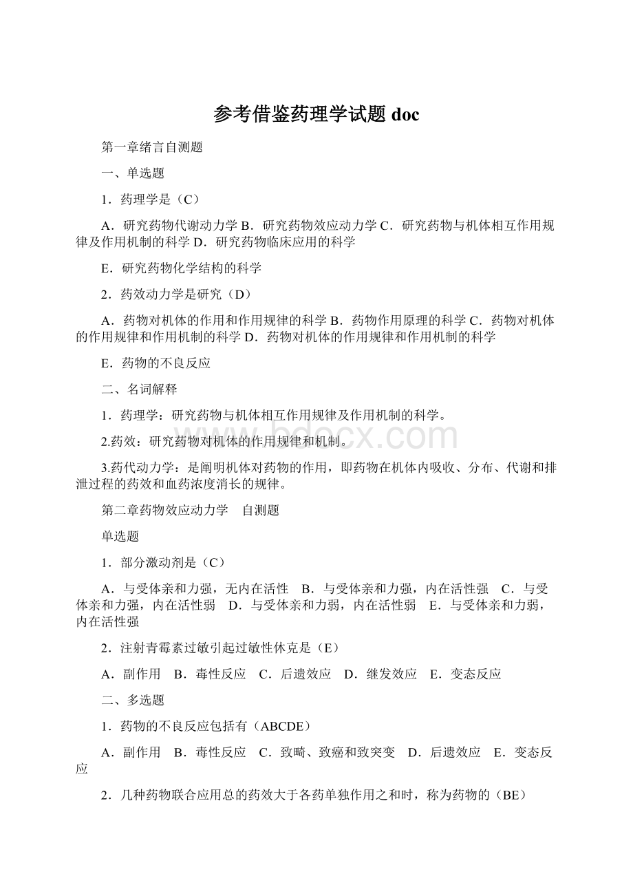 参考借鉴药理学试题docWord文档下载推荐.docx_第1页