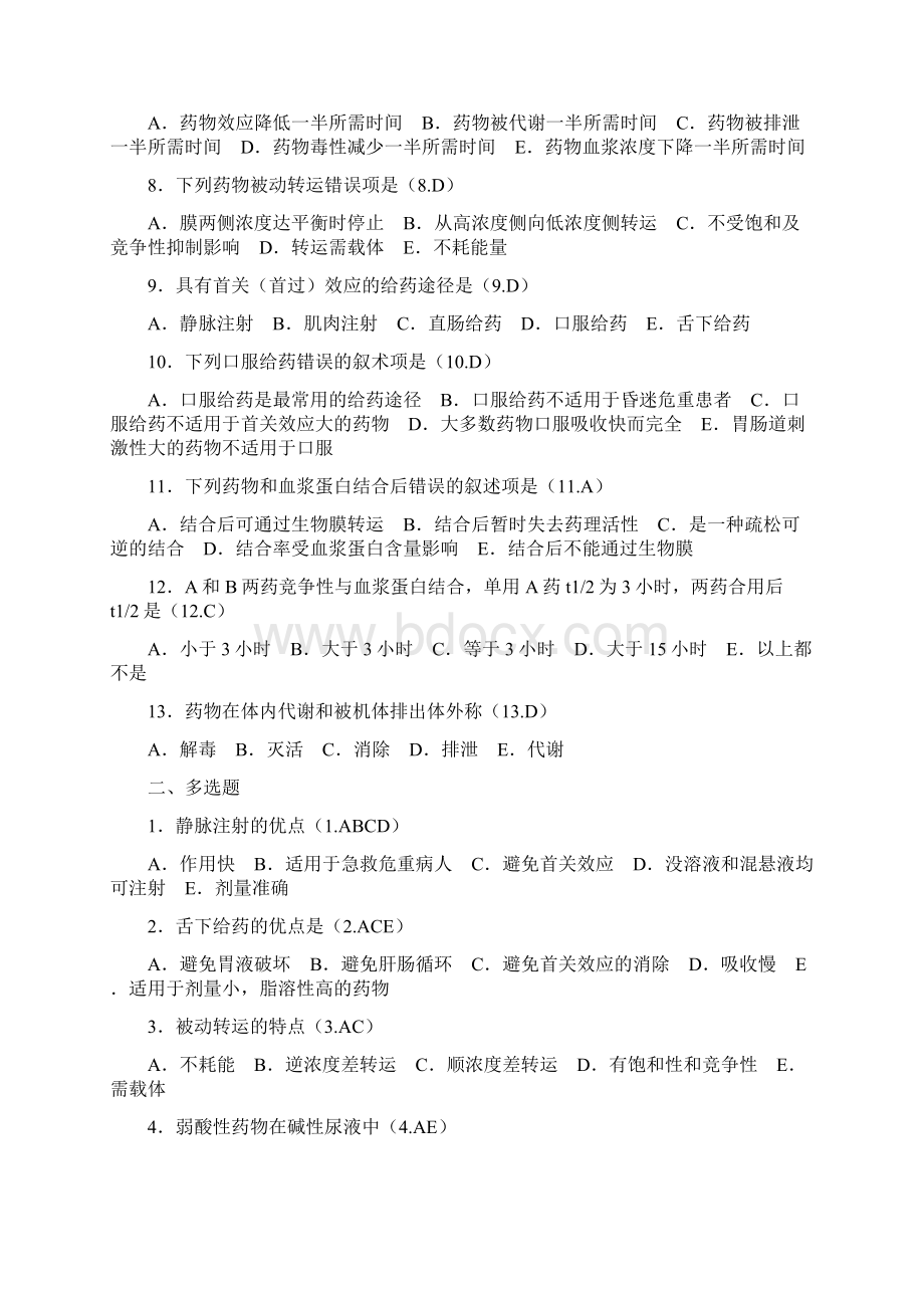 参考借鉴药理学试题docWord文档下载推荐.docx_第3页