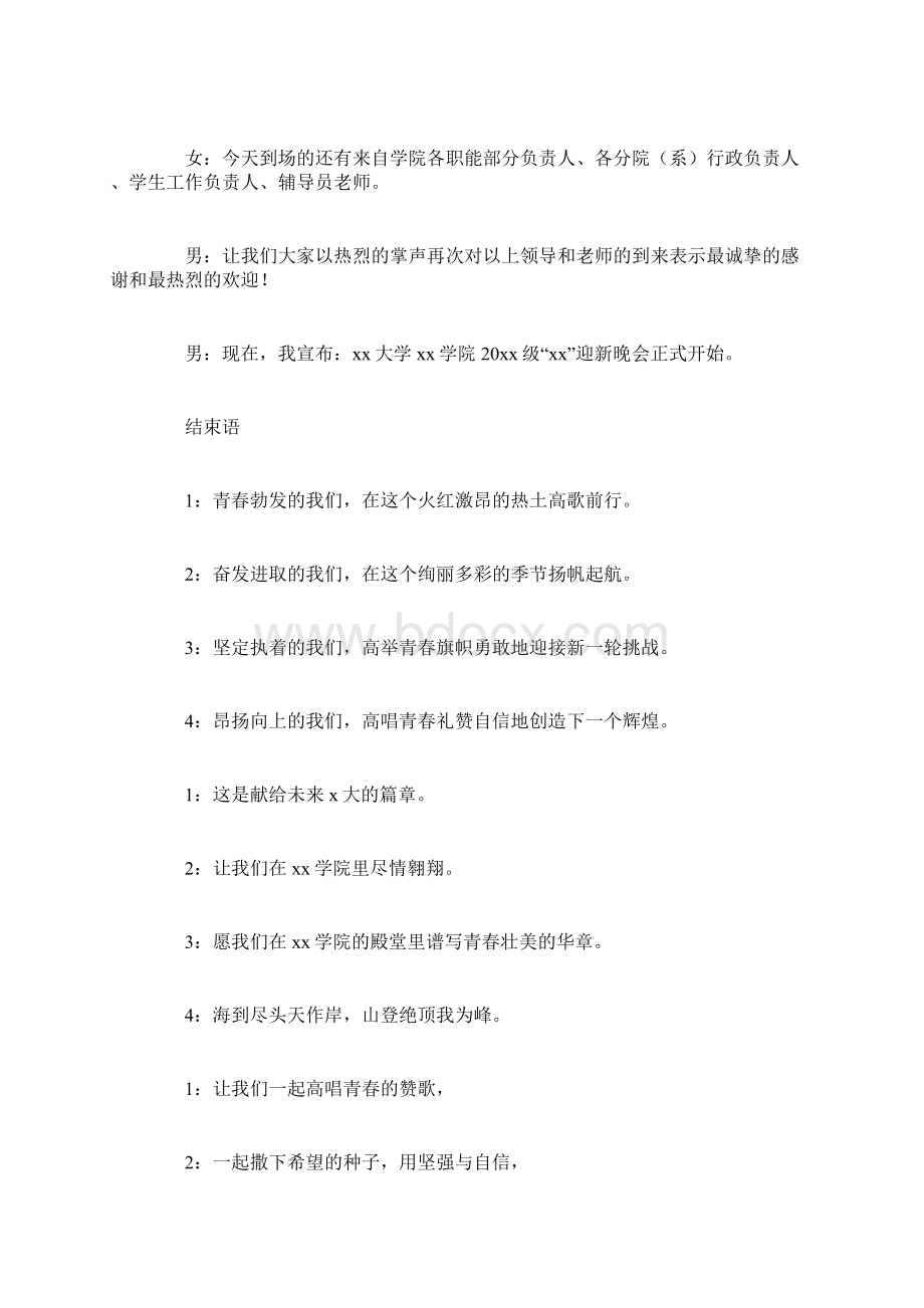 大学生迎新晚会主持词开场白和结束语.docx_第2页