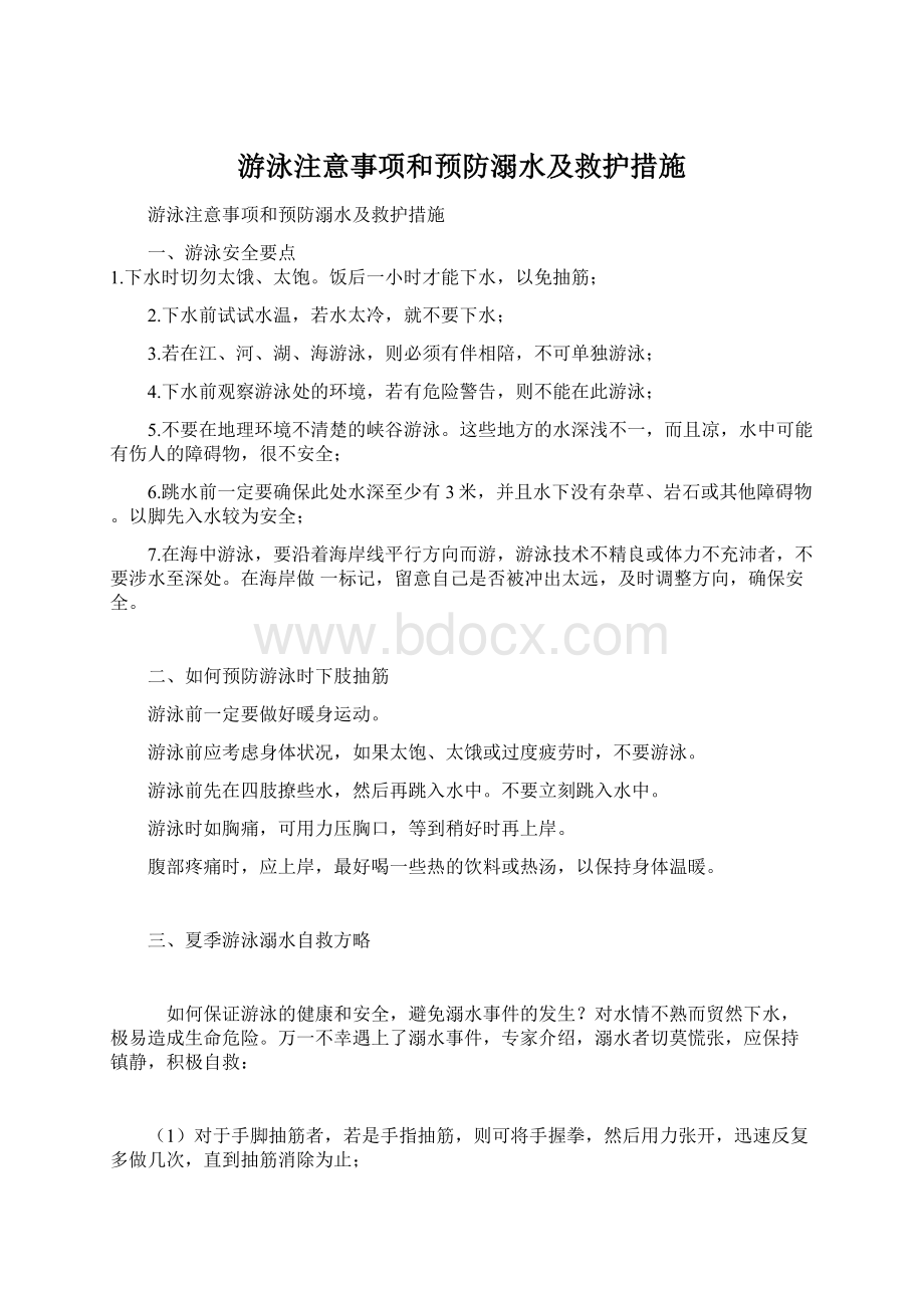 游泳注意事项和预防溺水及救护措施.docx_第1页