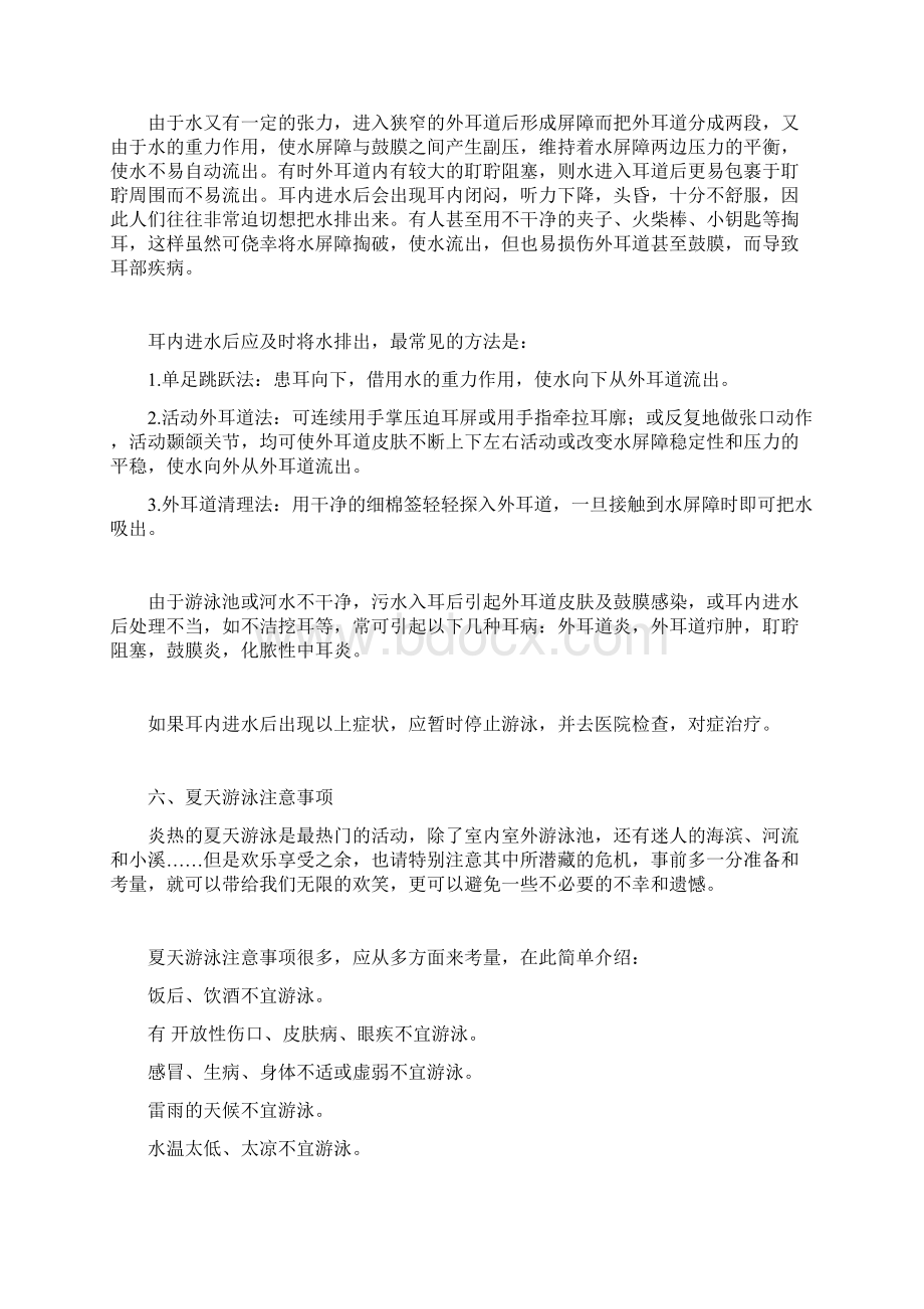 游泳注意事项和预防溺水及救护措施Word文档下载推荐.docx_第3页