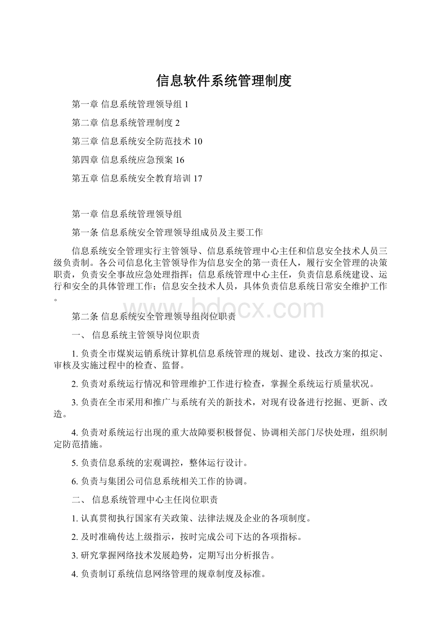 信息软件系统管理制度.docx_第1页