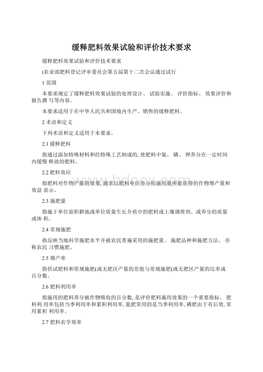 缓释肥料效果试验和评价技术要求Word格式.docx_第1页