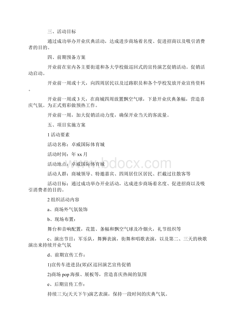 有关开业策划书范文.docx_第3页