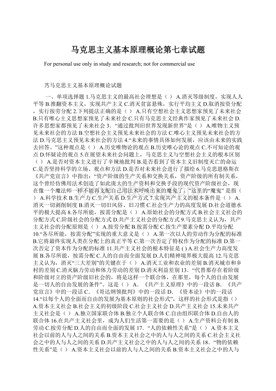 马克思主义基本原理概论第七章试题Word下载.docx