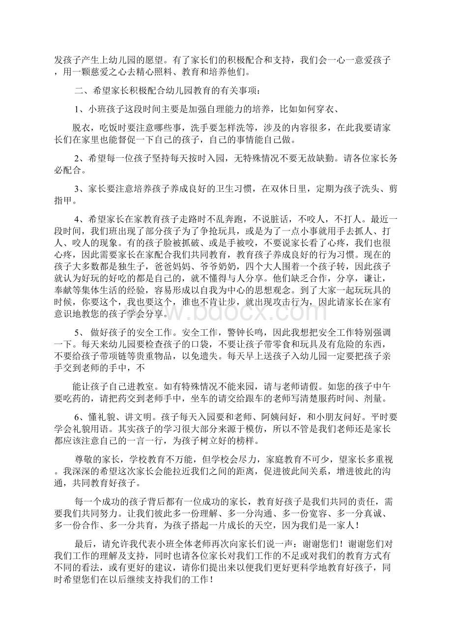 小班家长会发言稿共8篇.docx_第2页