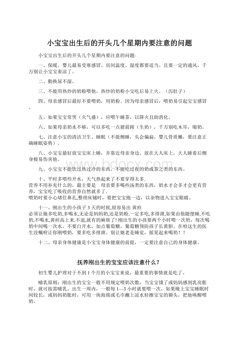 小宝宝出生后的开头几个星期内要注意的问题Word文档格式.docx_第1页