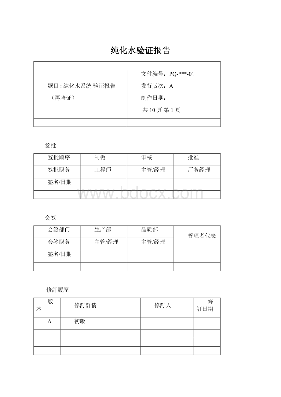 纯化水验证报告.docx_第1页