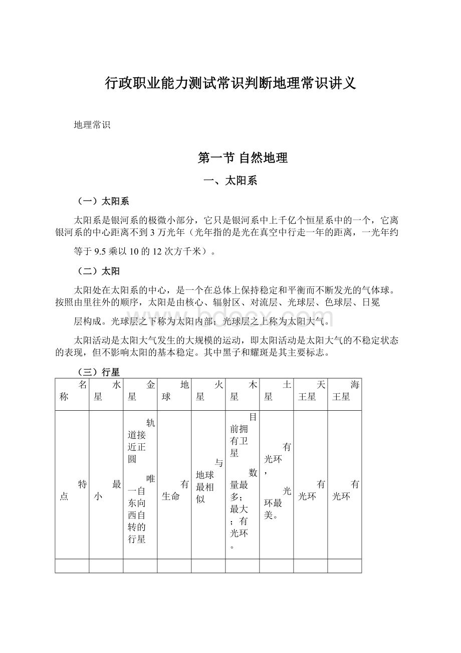 行政职业能力测试常识判断地理常识讲义Word文档下载推荐.docx