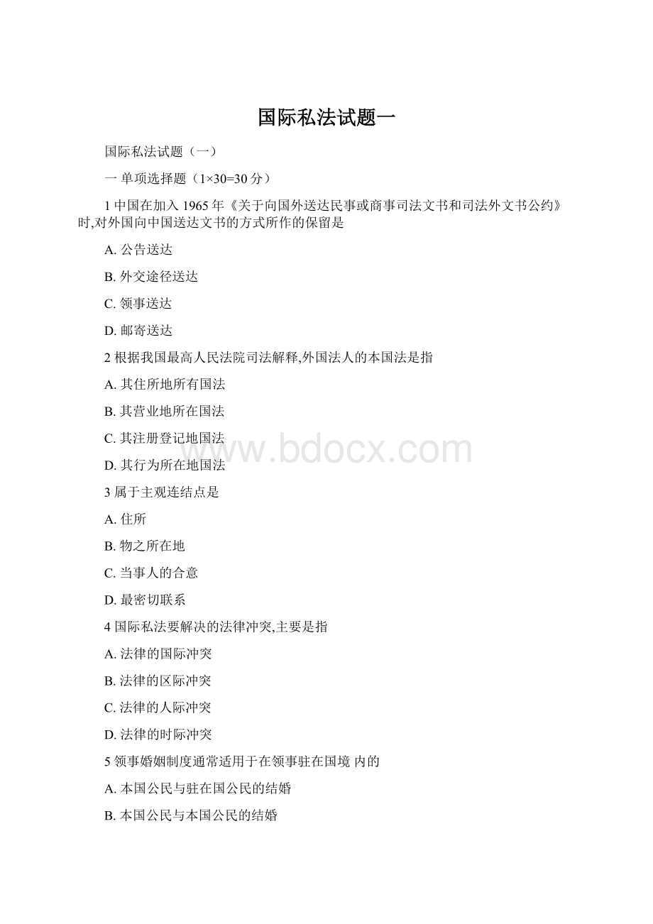 国际私法试题一Word文档下载推荐.docx_第1页