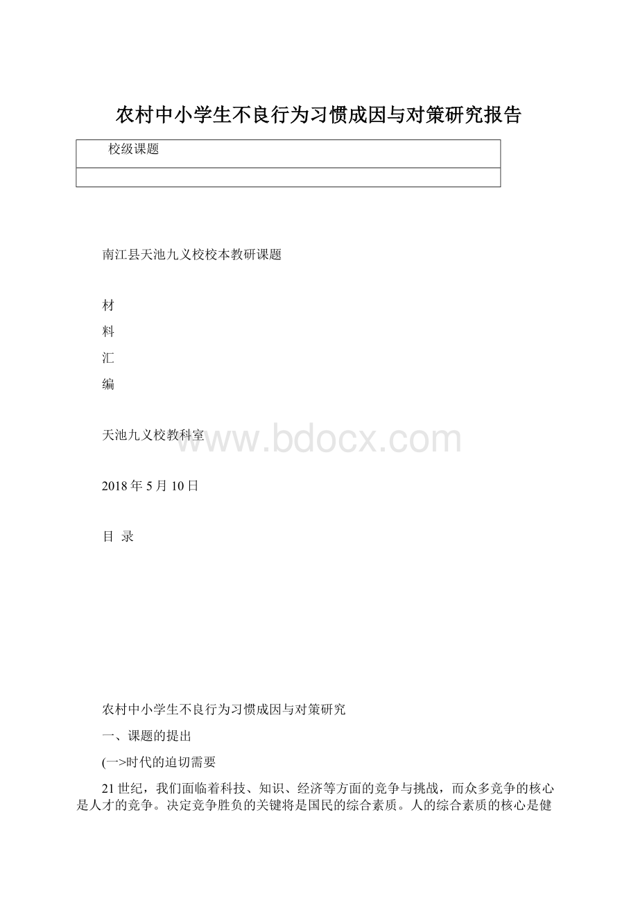 农村中小学生不良行为习惯成因与对策研究报告.docx