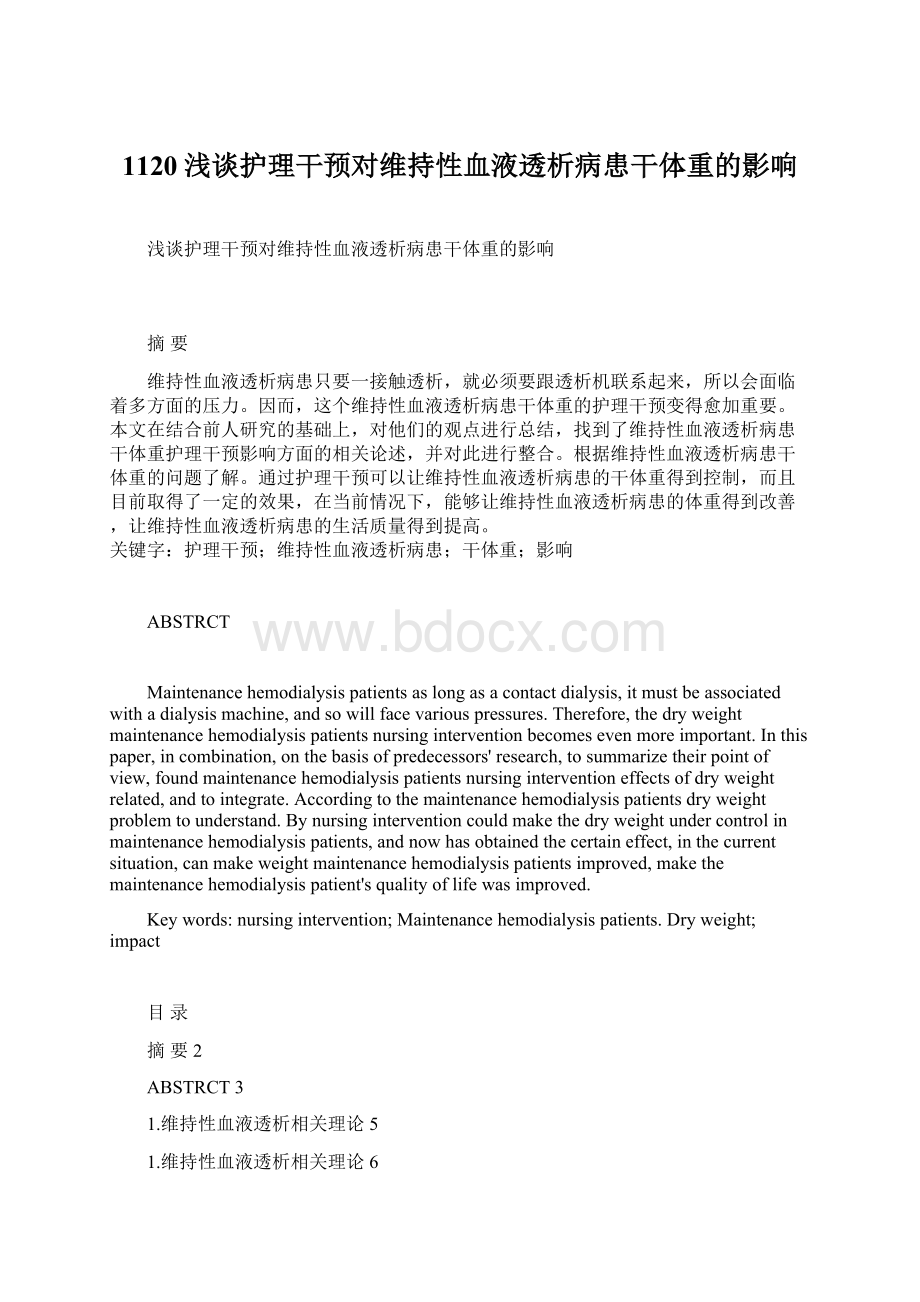 1120浅谈护理干预对维持性血液透析病患干体重的影响Word文档格式.docx