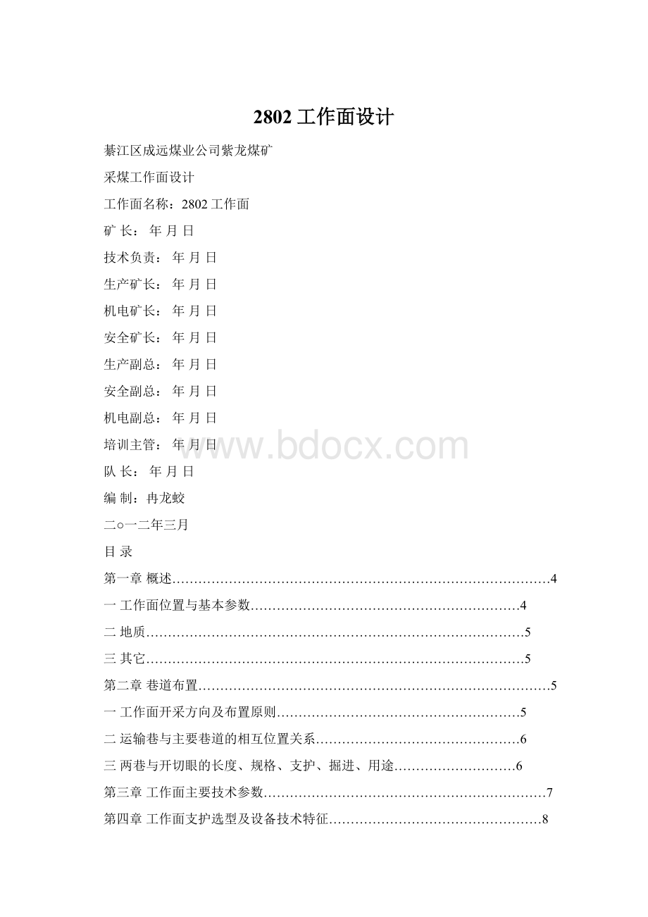 2802工作面设计Word文件下载.docx