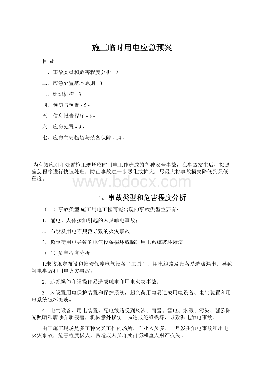 施工临时用电应急预案文档格式.docx_第1页