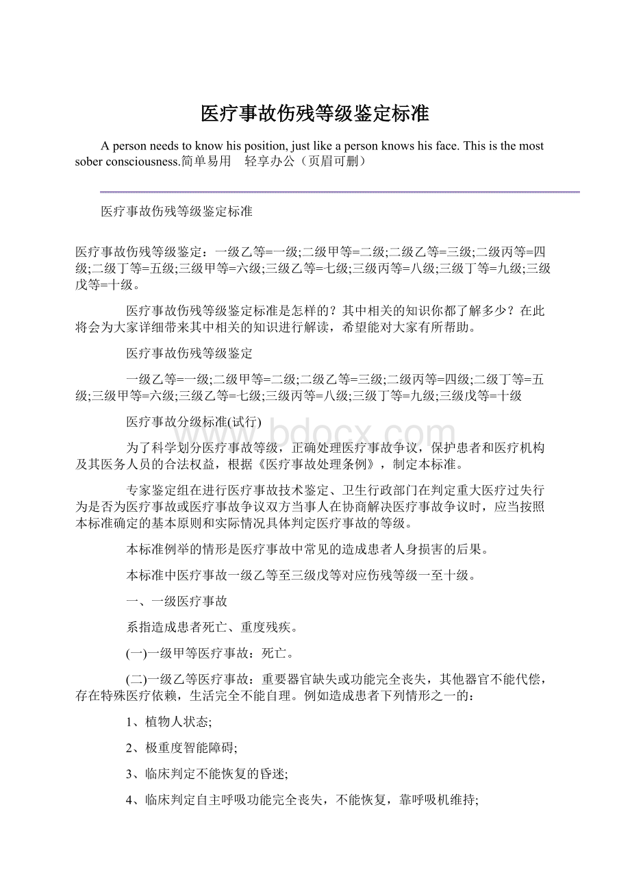 医疗事故伤残等级鉴定标准.docx