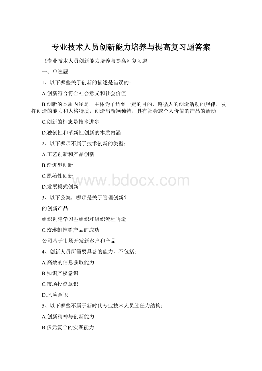 专业技术人员创新能力培养与提高复习题答案Word格式文档下载.docx