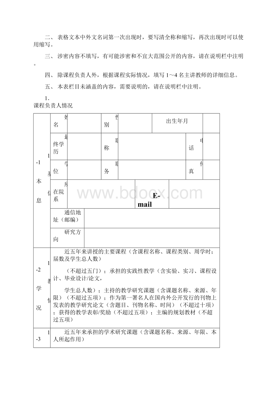 度国家精品课程申报表本科.docx_第2页