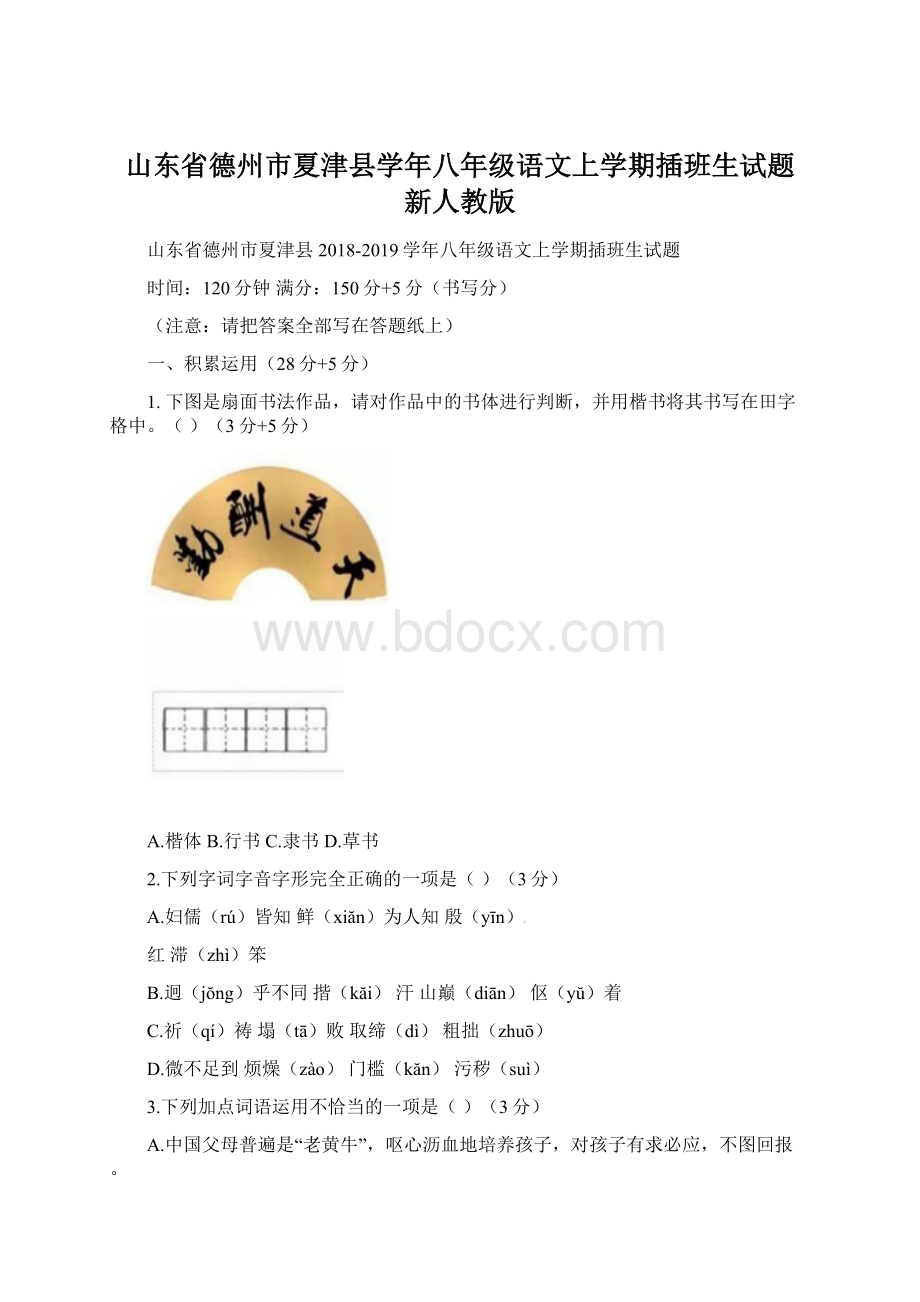 山东省德州市夏津县学年八年级语文上学期插班生试题 新人教版.docx_第1页