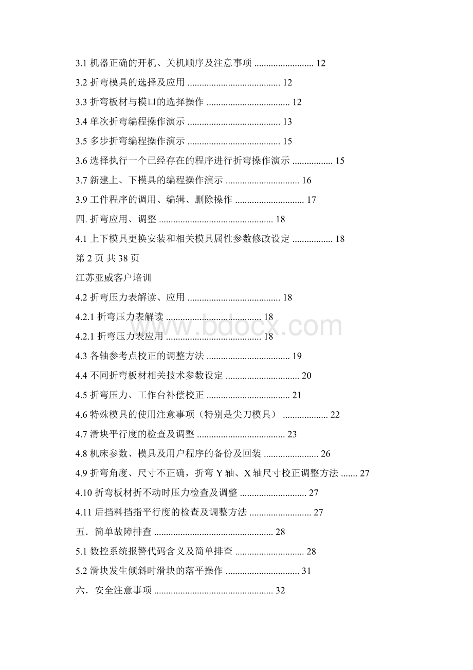 亚威售后客户培训手册簿数控折弯机.docx_第2页