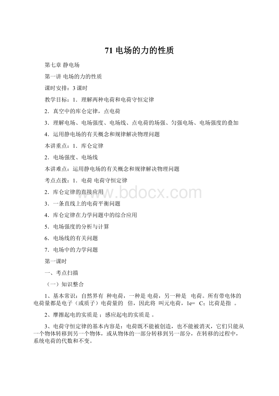 71 电场的力的性质Word文件下载.docx_第1页