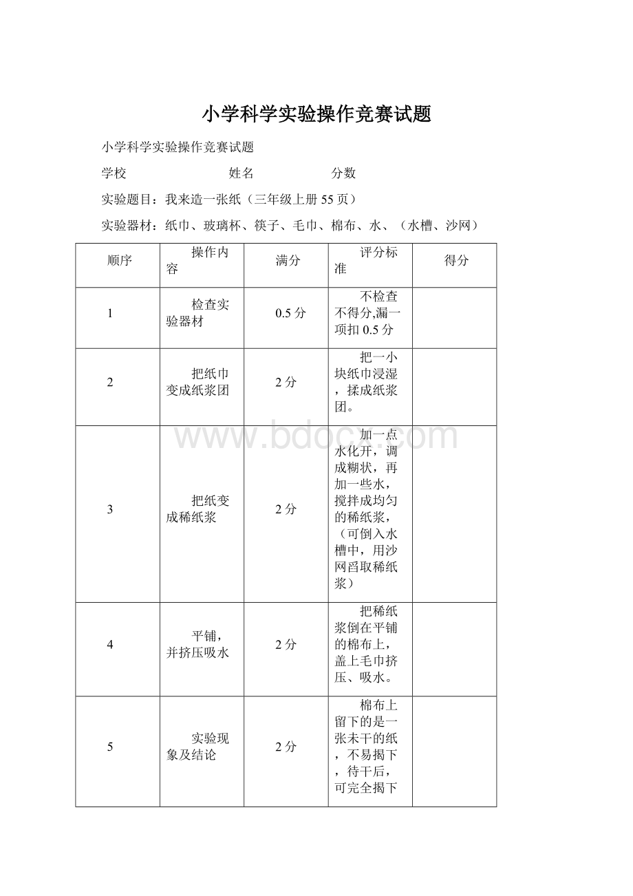 小学科学实验操作竞赛试题Word下载.docx