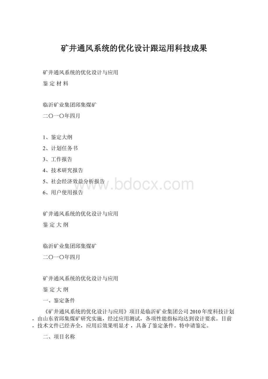矿井通风系统的优化设计跟运用科技成果Word文档下载推荐.docx_第1页