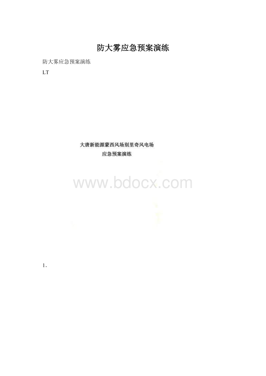 防大雾应急预案演练.docx