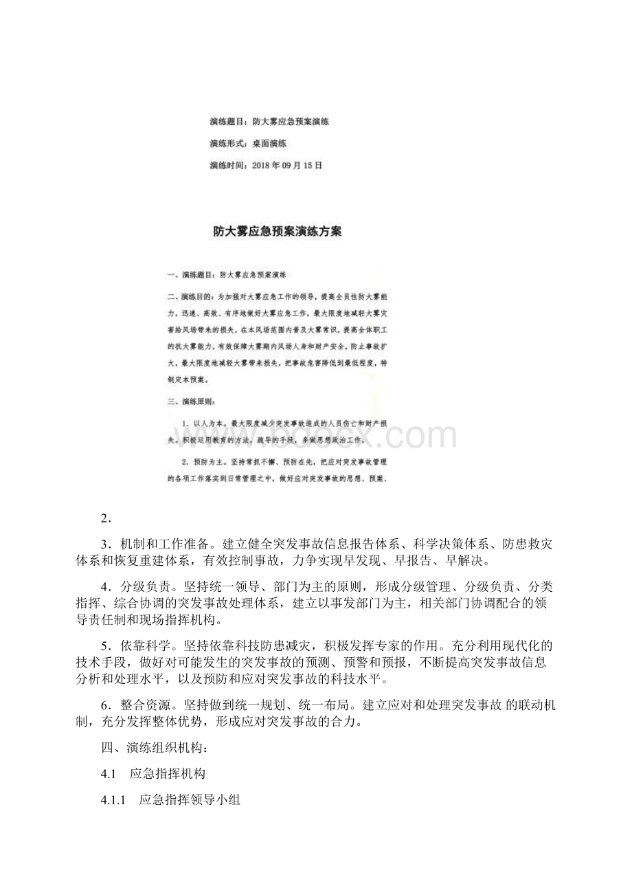 防大雾应急预案演练Word文档格式.docx_第2页