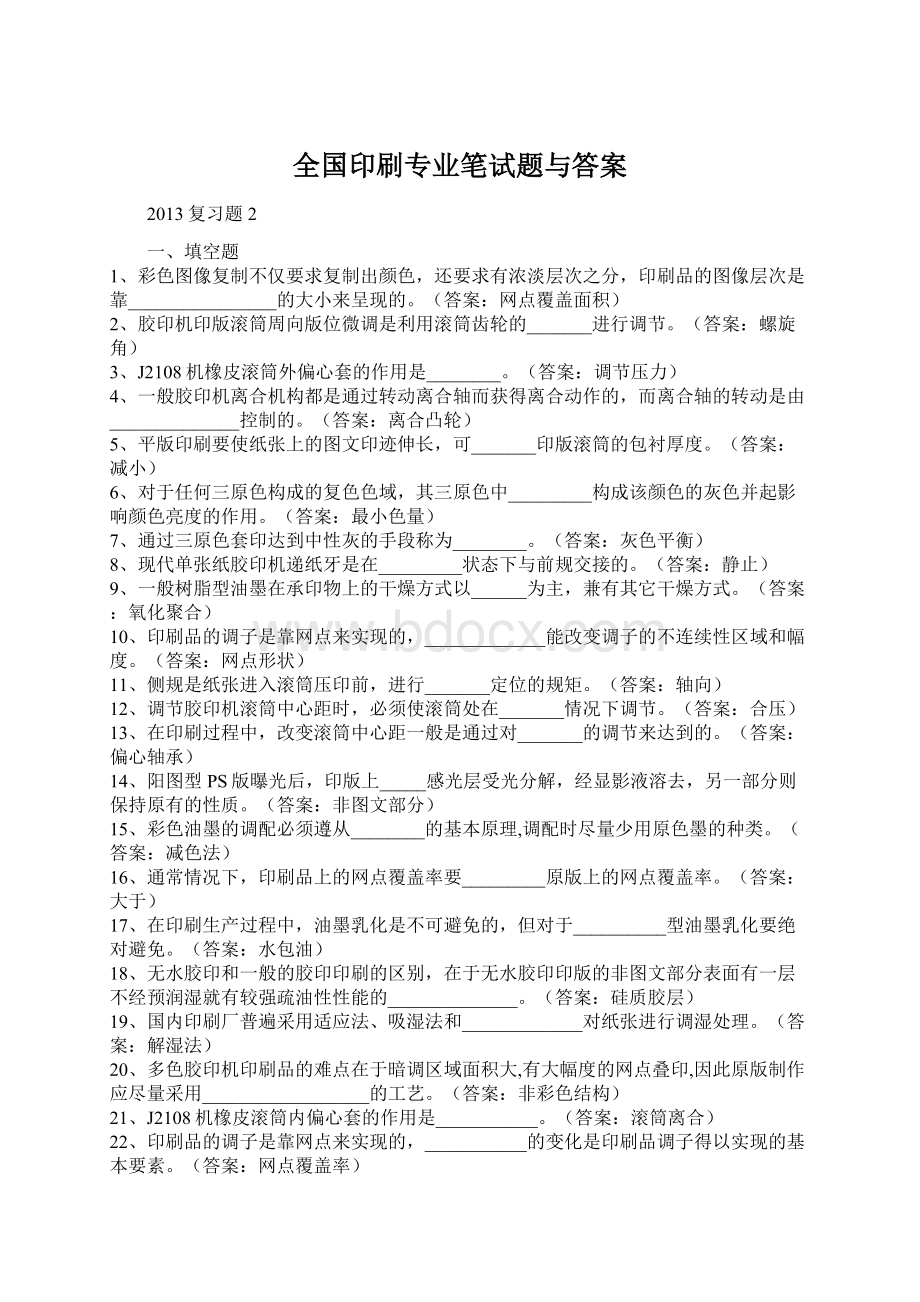 全国印刷专业笔试题与答案.docx