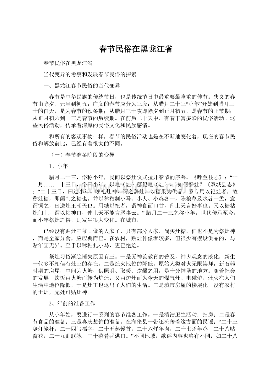 春节民俗在黑龙江省.docx