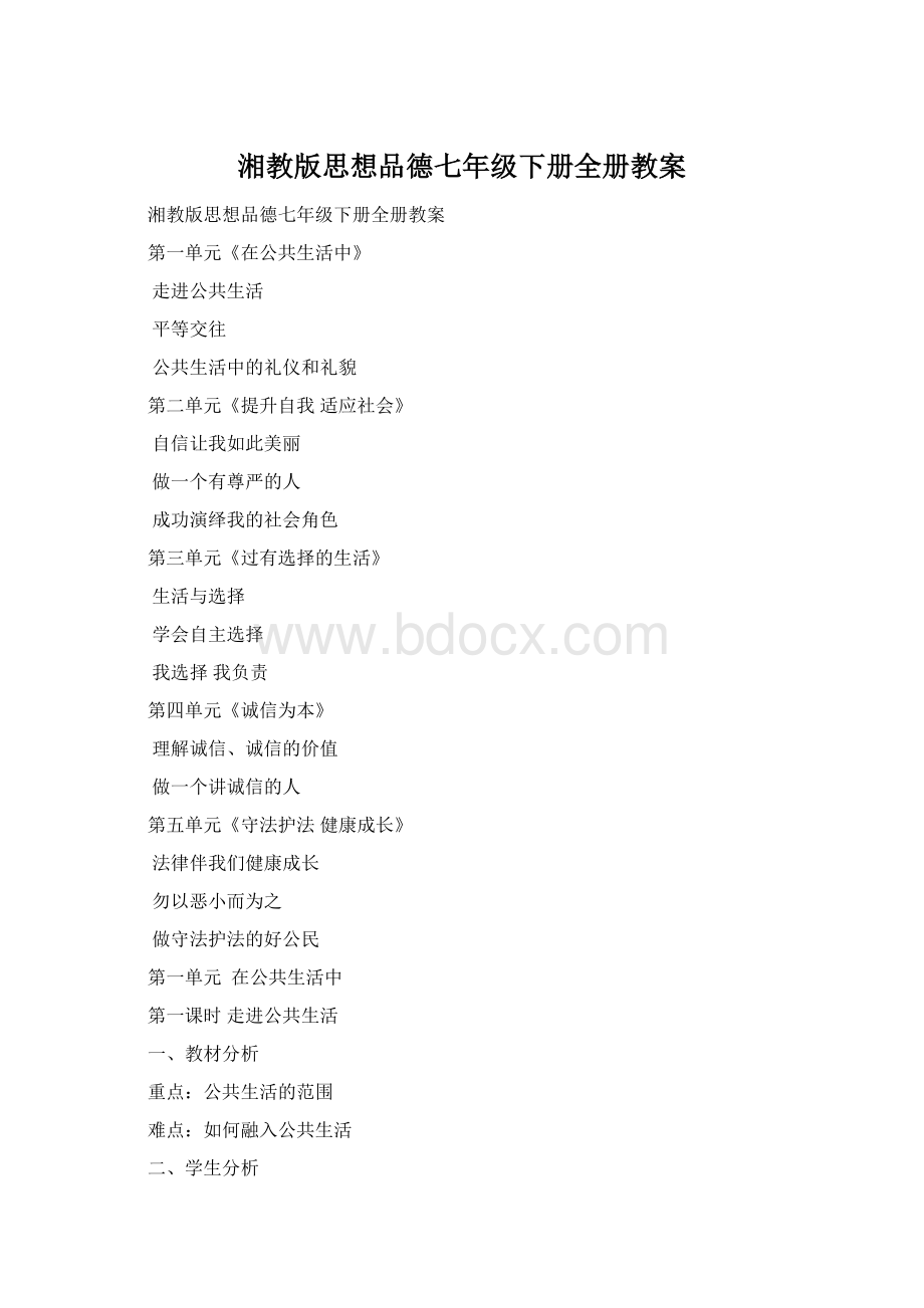 湘教版思想品德七年级下册全册教案.docx_第1页