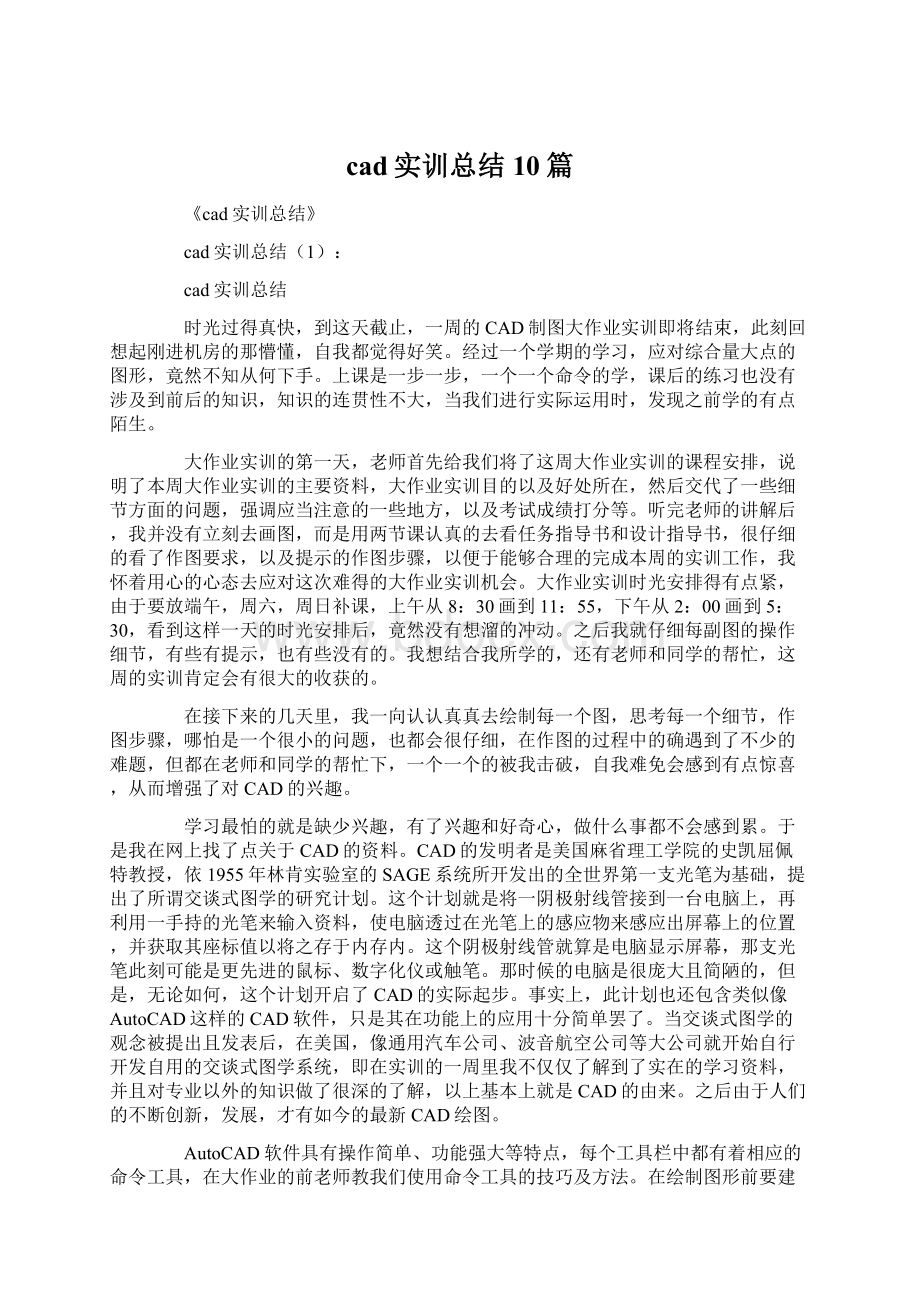 cad实训总结10篇.docx_第1页