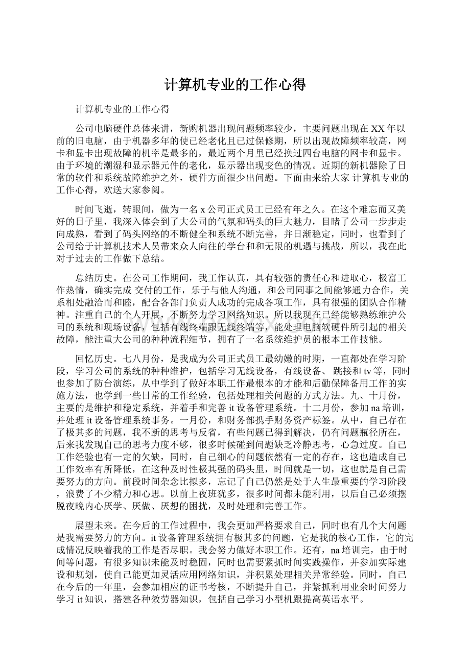 计算机专业的工作心得.docx_第1页